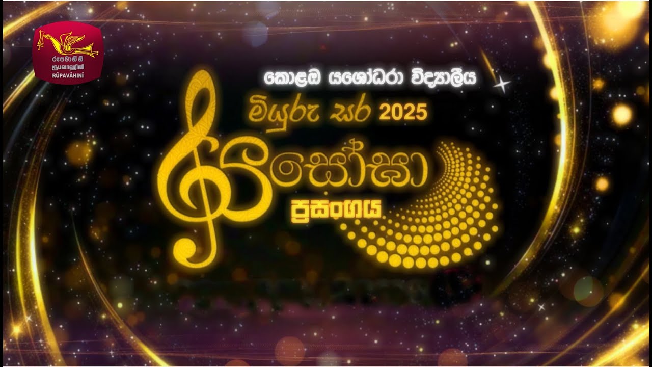 Yasoga Myuru Sara 2025 | Yasodara College Colombo | යශෝඝා මියුරු සර 2025 | කොළඹ යශෝධරා විද්‍යාලය