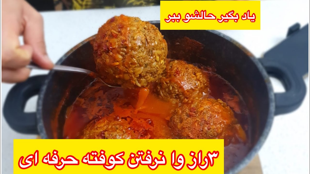 آموزش ۳ راز وا نرفتن کوفته (کوفته زرشک مجلسی جوادجوادی