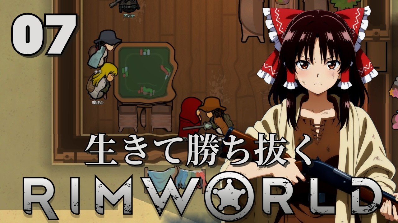 【RimWorld】生きて勝ち抜くリムワールド 第7話【ゆっくり実況】【サバイバル】