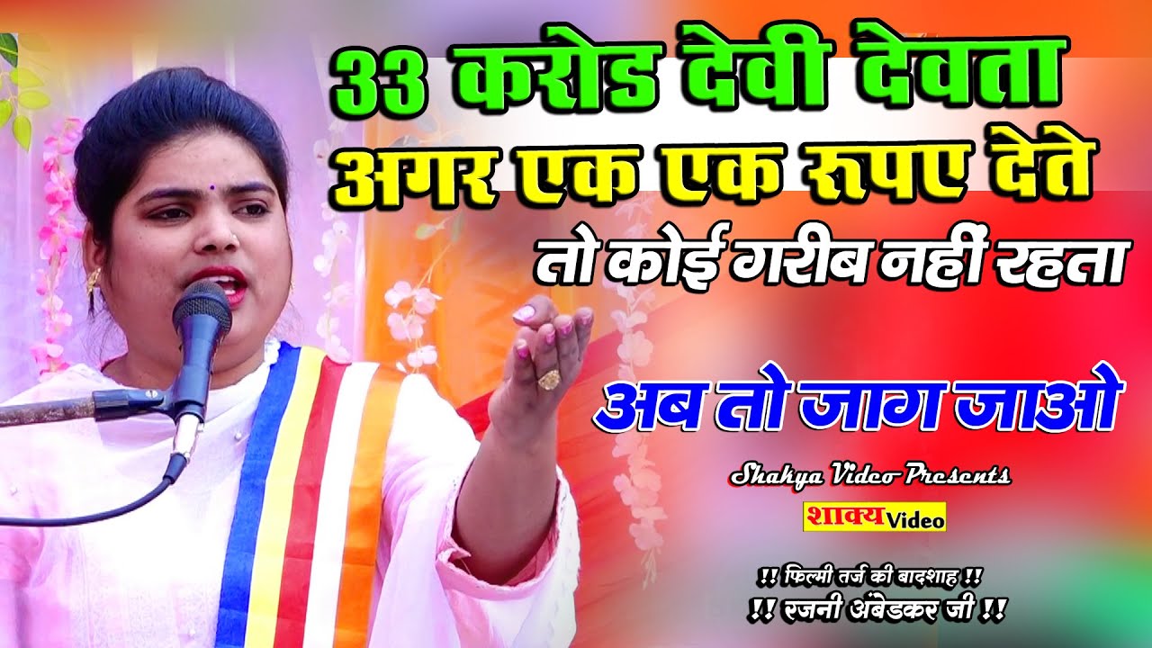 33 करोड़ देवी देवता अगर एक-एक रुपए देते !! तो कोई गरीब नहीं रहता !! Rajni ambedkar ji