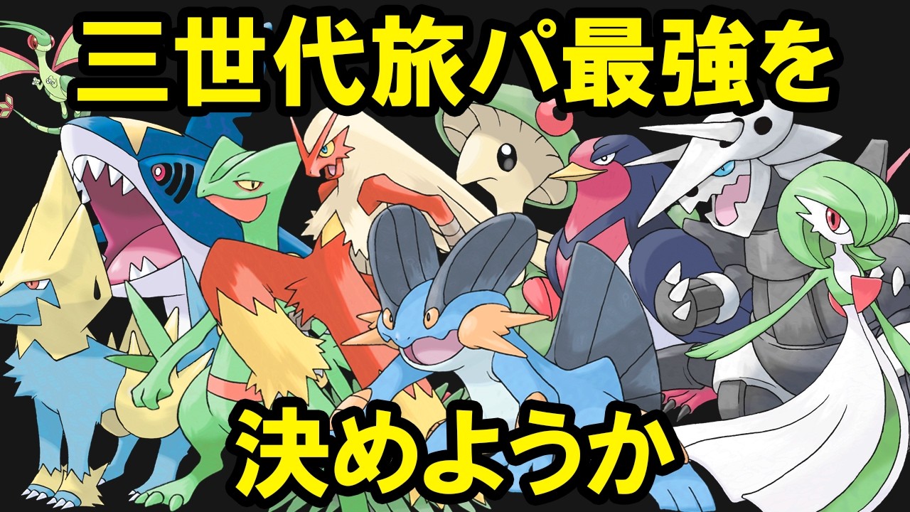 【3世代】旅パ最強ポケモンTOP10