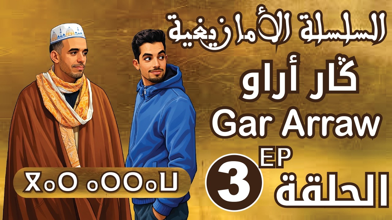 اسلسلة الأمازيغية - ݣار أراو - الحلقة Serie Gar arraw EP 03