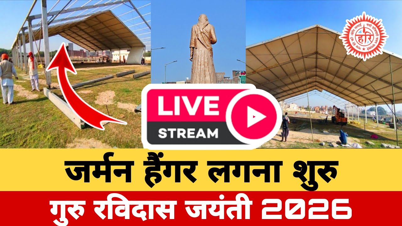जर्मन हंगर सत्संग के लिए तैयार || Ravidas Jayanti 2026 || Kashi || गुरु रविदास जी जन्म अस्थान ||