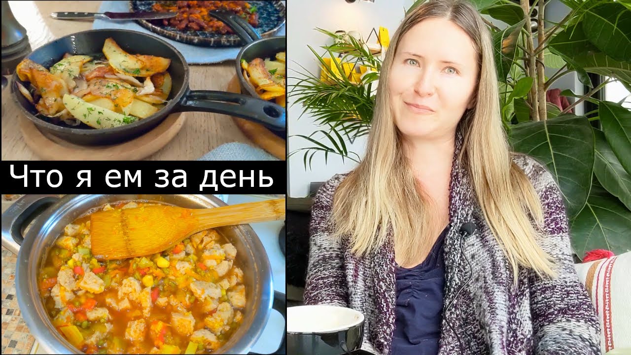 Что Я Ела За День в России