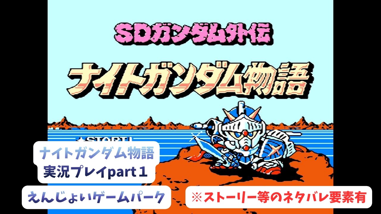 ナイトガンダム物語実況プレイpart１　#レトロゲーム実況　#えんじょいゲームパーク