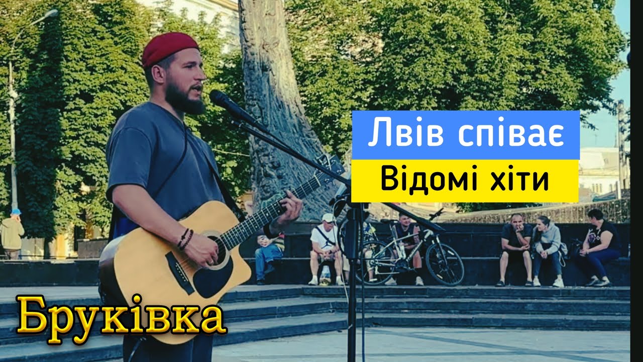 Магія музики у центрі Львова гітара, спів і щирі емоції
