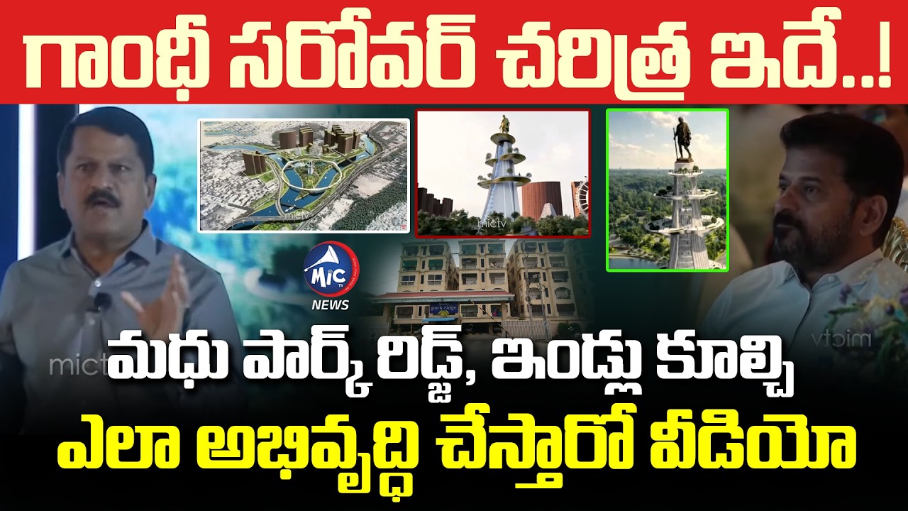 మూసి అభివృద్ధి గాంధీ సరోవర్ ప్రాజెక్ట్ వీడియో చూస్తే షాక్ | Musi River Gandhi Sarovar Project Video