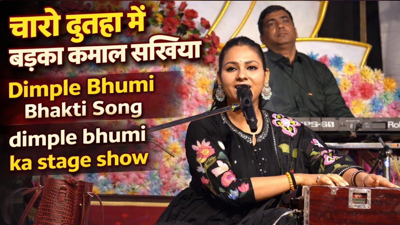 चारो दुलहा में बड़का कमाल सखिया | Dimple Bhumi Bhakti Song | dimple bhumi ka stage #progarm video |