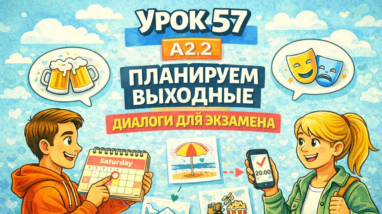 Урок 57. Организовываем экскурсию. Немецкий с удовольствием.