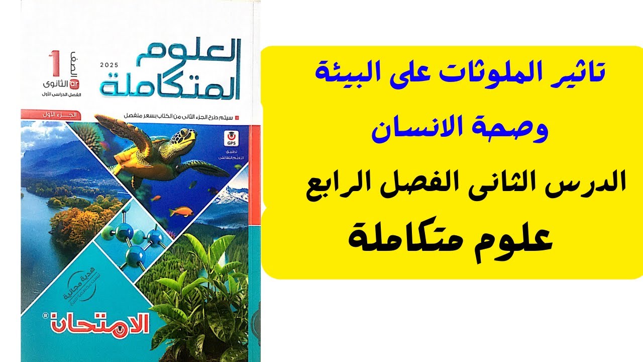 حل أسئله كتاب الامتحان الدرس الثانى تاثير الملوثات على البيئة وصحة الانسان علوم متكامله اولى ثانوى