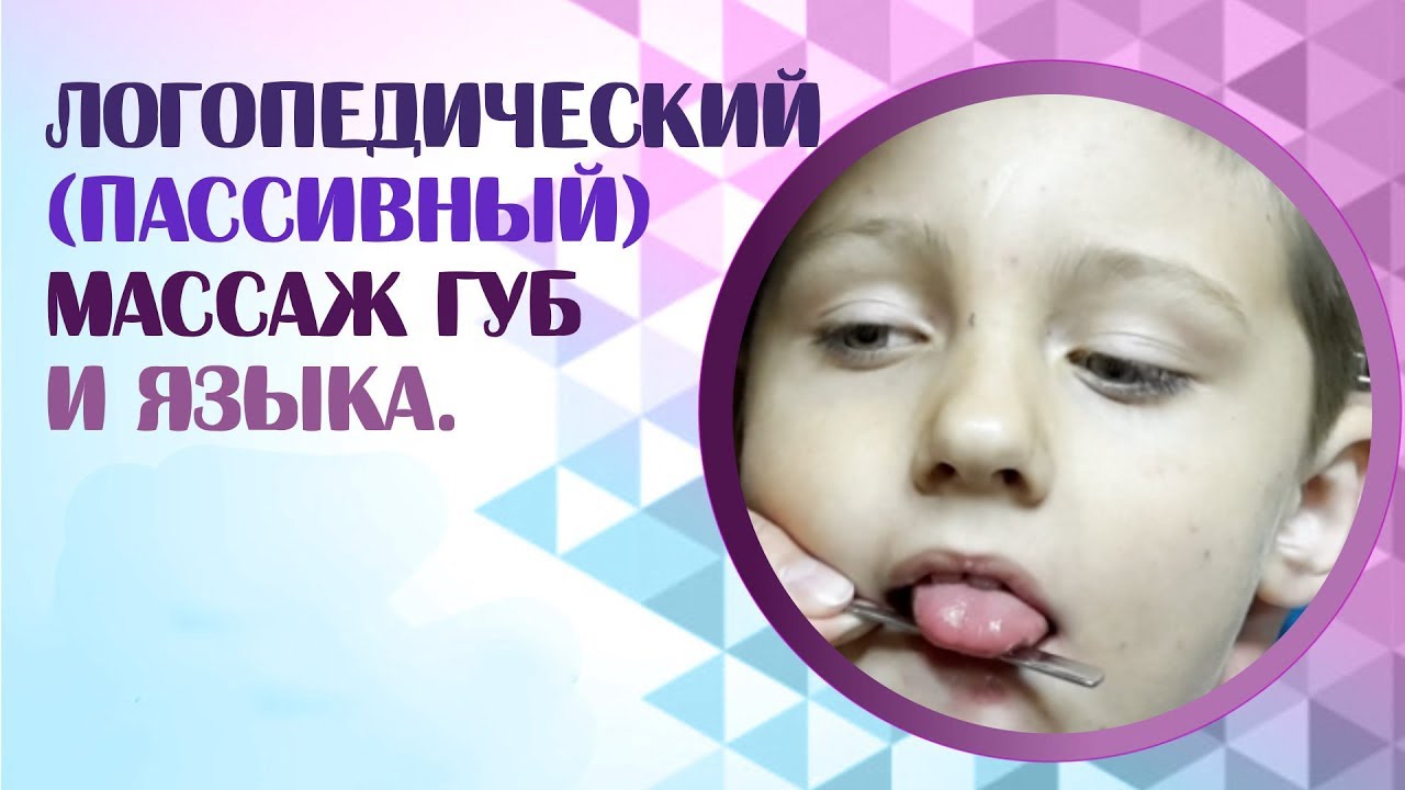 Логопедический массаж губ и языка для не говорящих детей.  Как делать в домашних условиях?