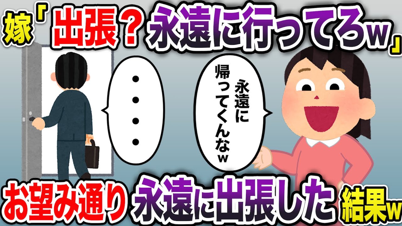 出張へ行くと伝えると嫁「邪魔だから永遠に出張行ってろw」→お言葉に甘えて永遠に出張に行った結果w【2ch スカッと・ゆっくり解説】
