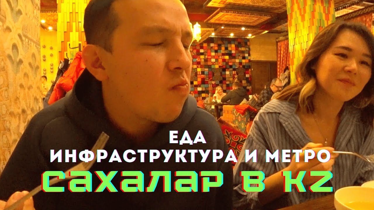 Инфраструктура и Метро в KZ. ЕДА.