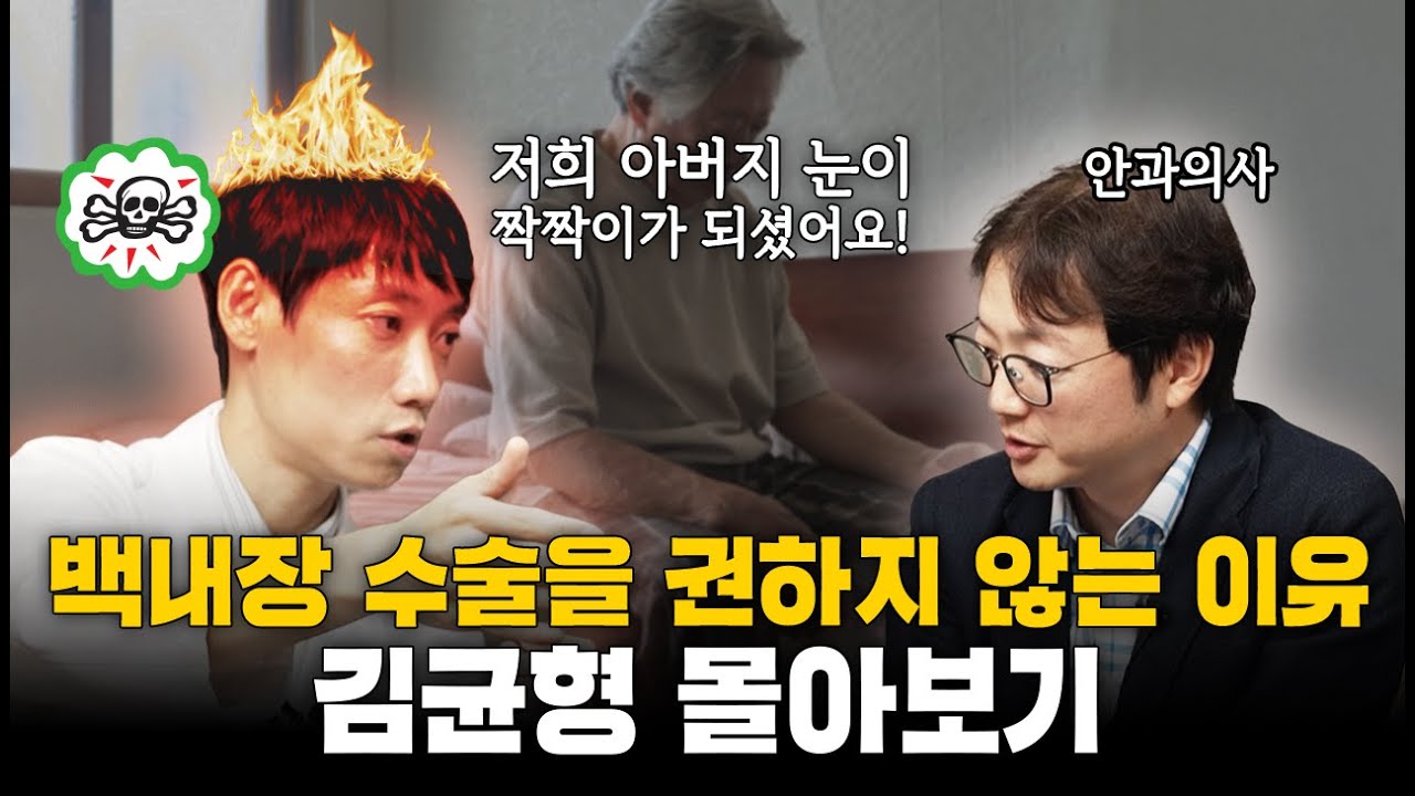 백내장 수술 최악의 부작용들ㅣ노안시력수술 무작정하면 오히려 역효과인 이유ㅣ김균형 원장님 인터뷰 통합본ㅣ닥터딩요