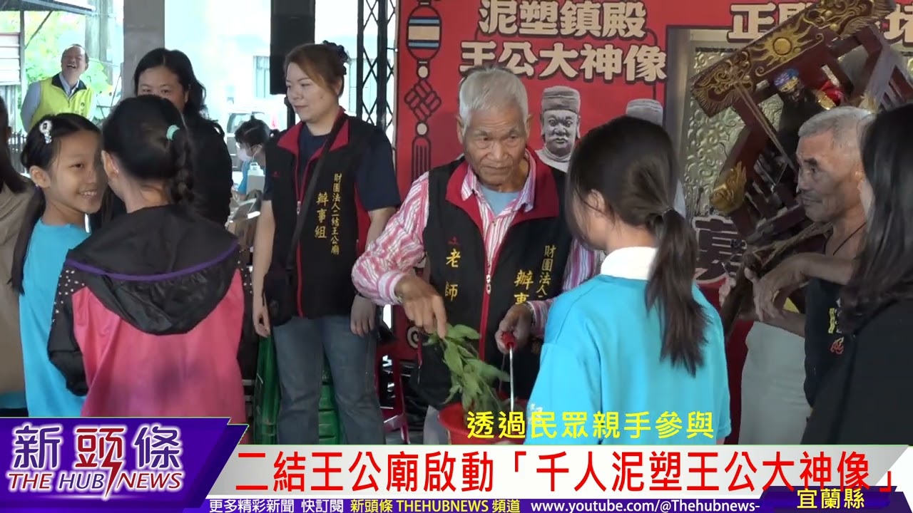 二結王公廟啟動「千人泥塑王公大神像」　延續千人移廟精神共塑信仰新頁