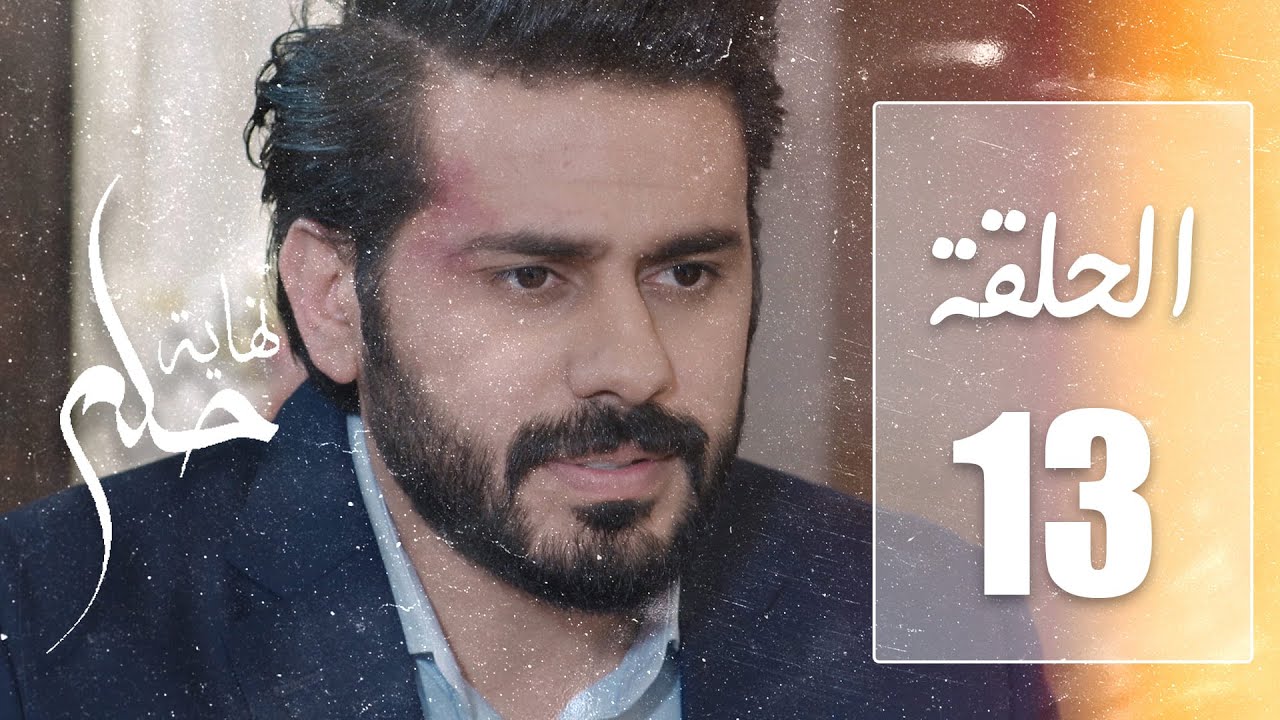 مسلسل نهاية حلم | الحلقة 13