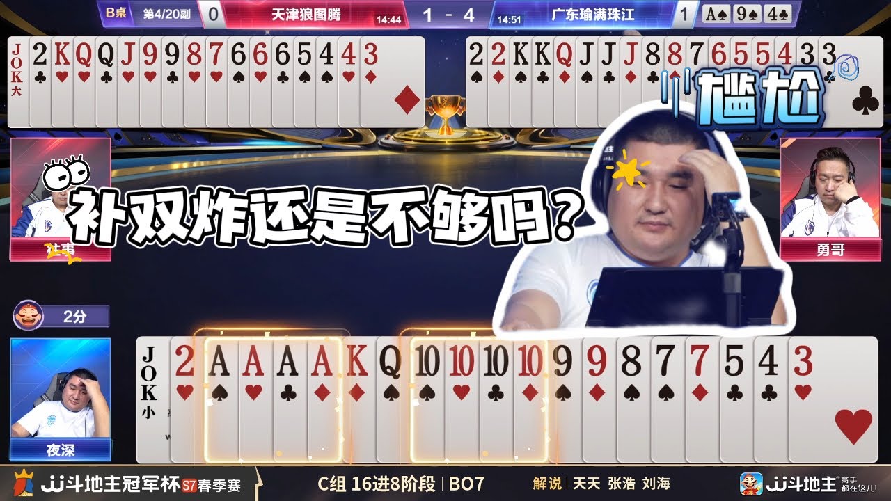 【地主补双炸还是不够吗？】春季赛C组 3-2 天津狼图腾vs广东瑜满珠江-JJ斗地主冠军杯S7春季赛#jj斗地主 #斗地主