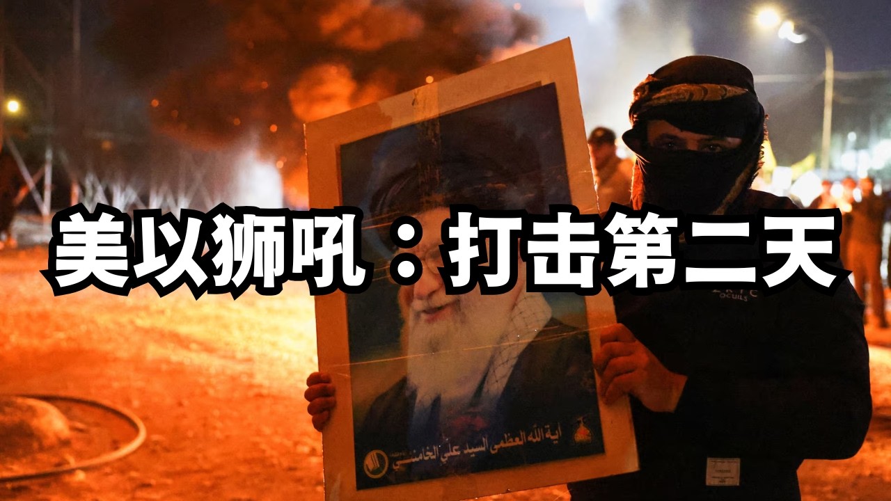 美以狮吼：老哈灭门、新领袖被斩？川普又讲话，伊朗反击/直播精选