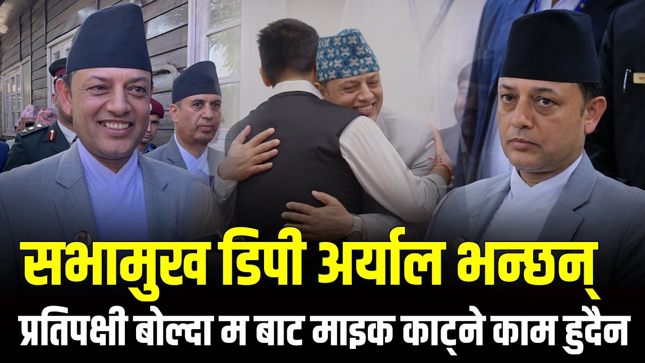 सभामुख DP Aryal भन्छन् प्रतिपक्षी बोल्दा अब माइक काट्ने काम हुदैन मर्यादा कायम हुनेगरि काम गर्नेछु
