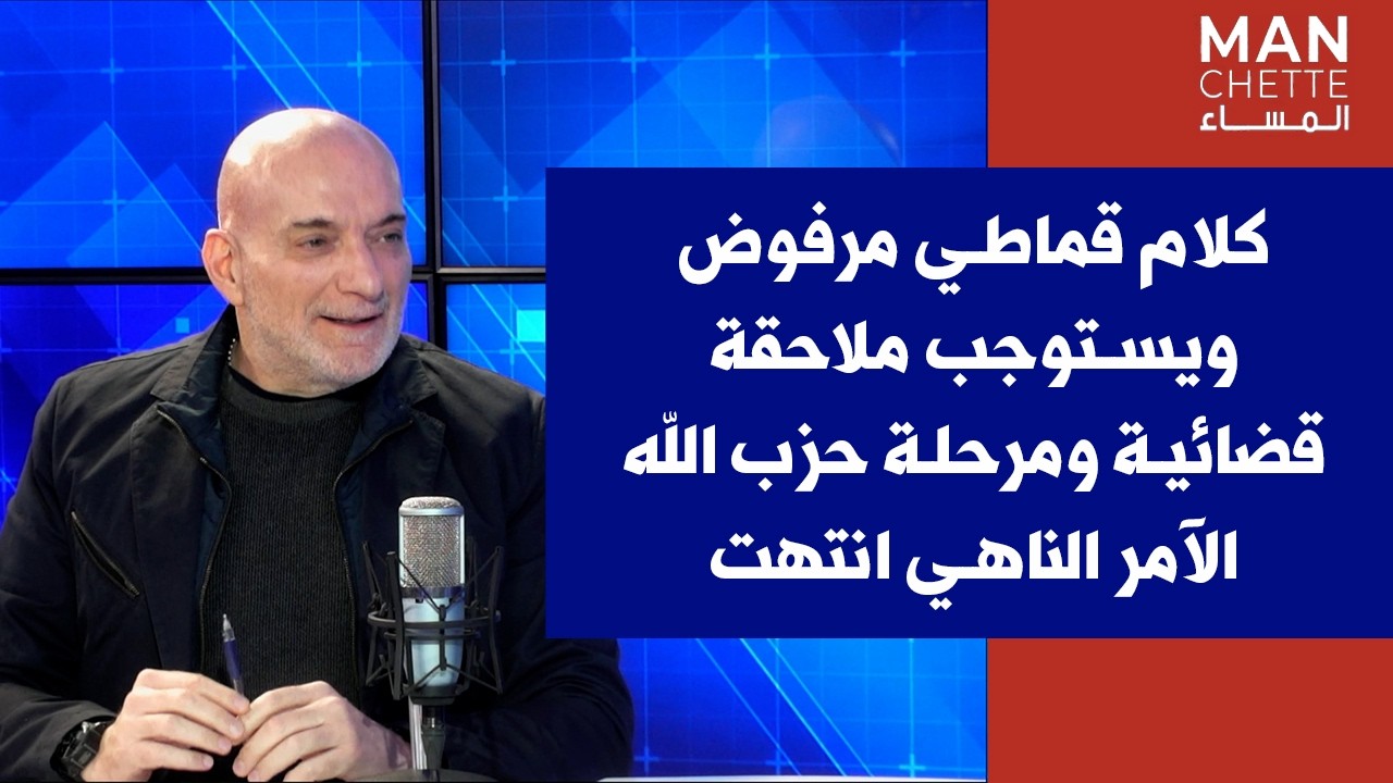 آلان حكيم لصوت لبنان: كلام قماطي مرفوض ويستوجب ملاحقة قضائية ومرحلة حزب الله الآمر الناهي انتهت