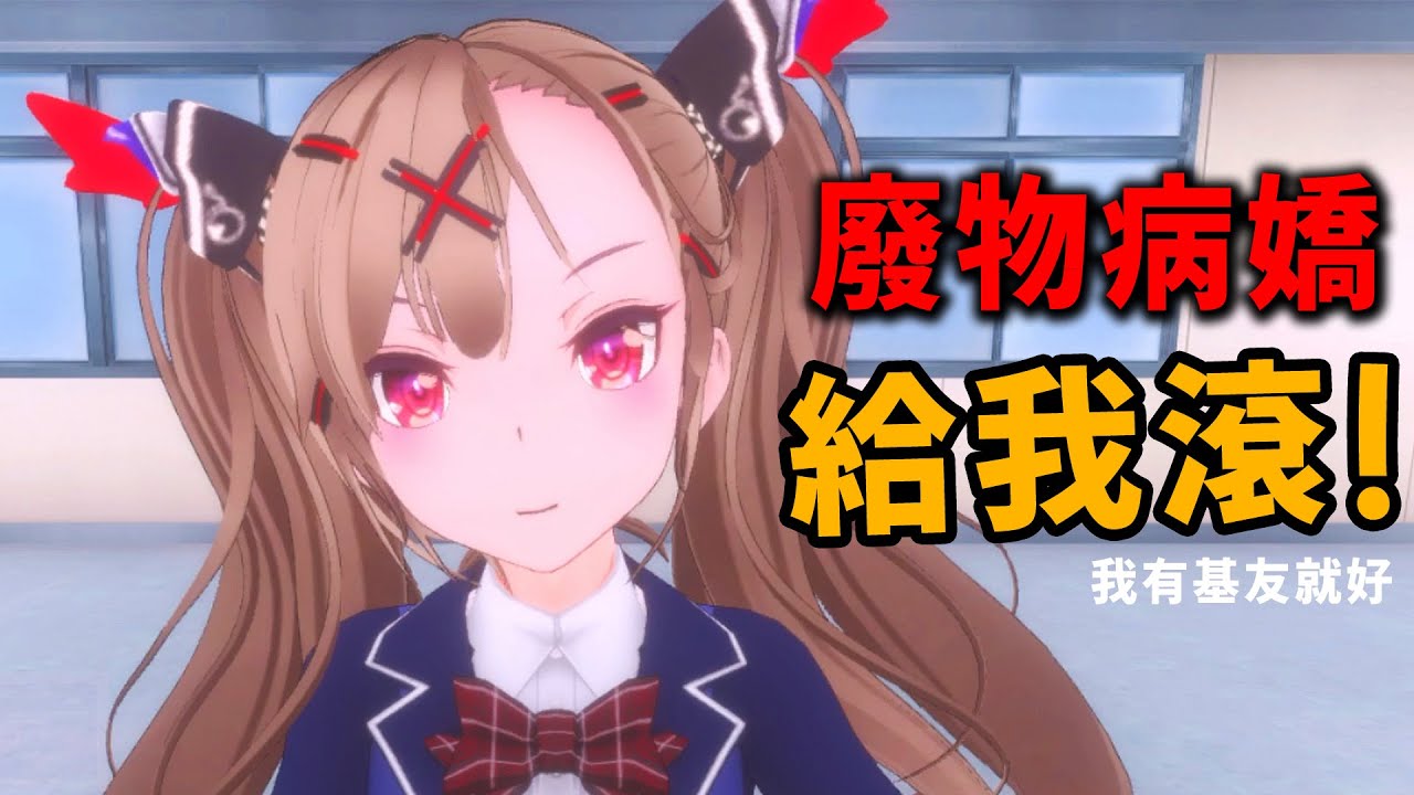 【阿津】果然還是基友最棒！廢物病嬌給我滾！ Love Love School Days 可愛恐怖遊戲(多結局)