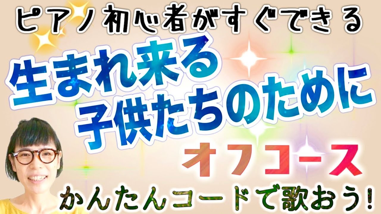 生まれ来る子供たちのために/オフコース #生まれ来る子供たちのために#オフコース   ピアノ初心者 #ピアノ弾き語り #ピアノ教室 #ピアノ練習 #ピアノレッスン #ピアノ