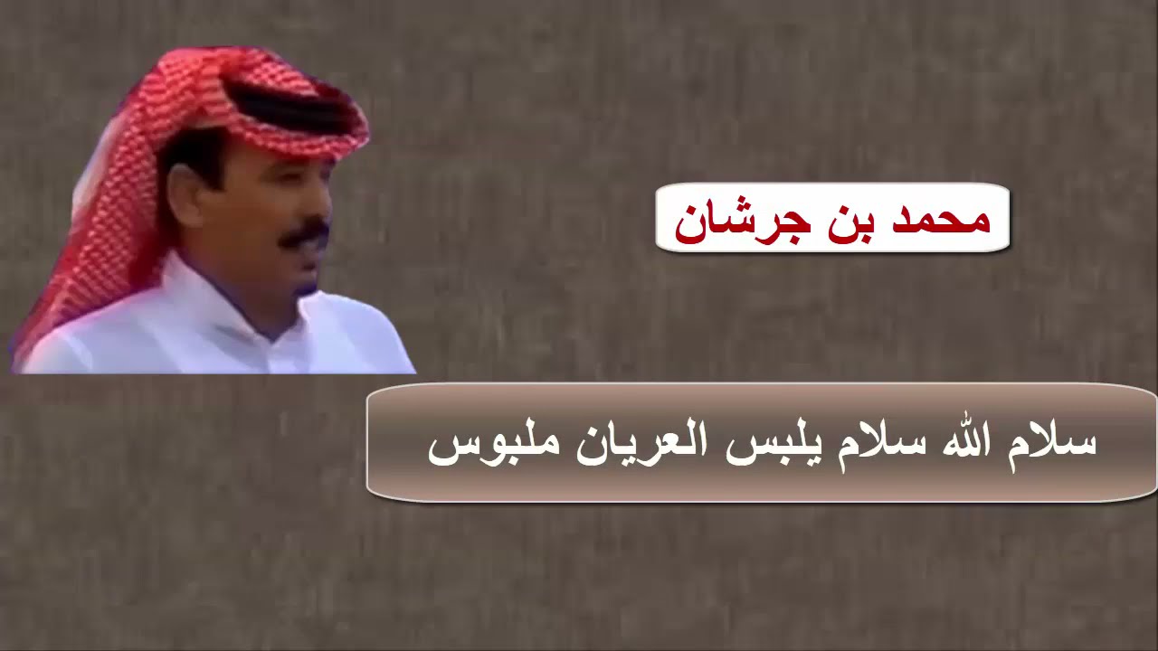 محمد بن جرشان و عامر الحذيفة ( سلام الله سلام يلبس العريان ملبوس )