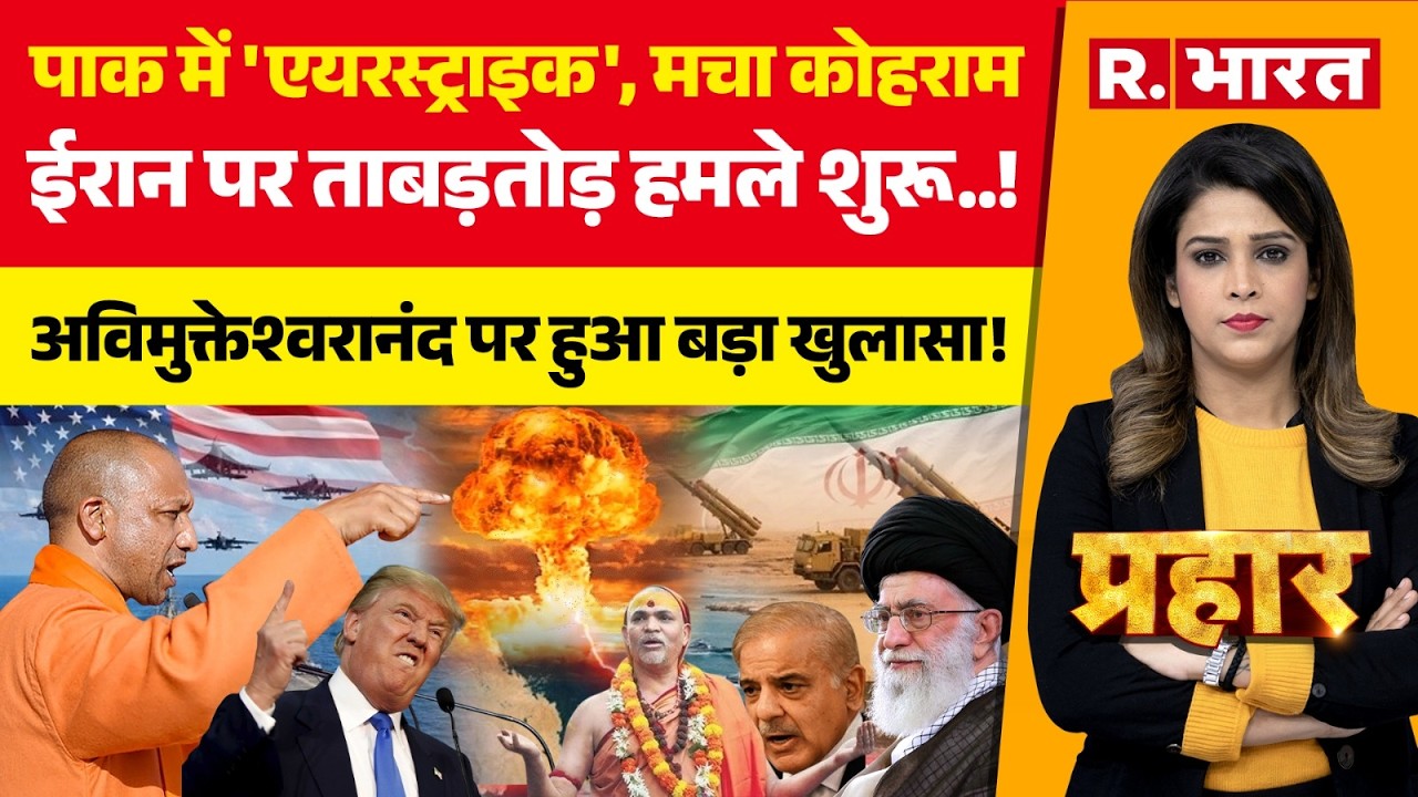 Prahar LIVE: Pakistan और Afghanistan में जंग शुरू | Iran America War | Avimukteshwaranand | CM Yogi