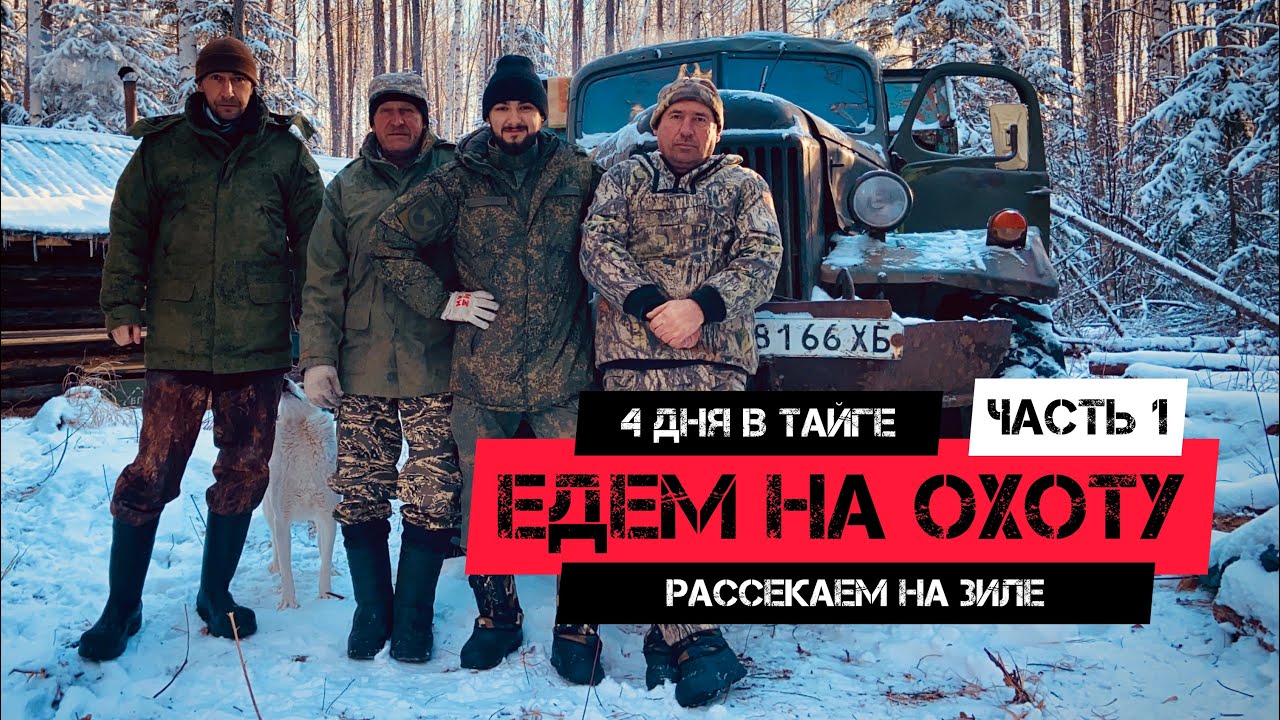 В тайгу на 4 дня | Часть 1 | Опасная поломка в реке | Едем охотиться | Готовим узбекский плов