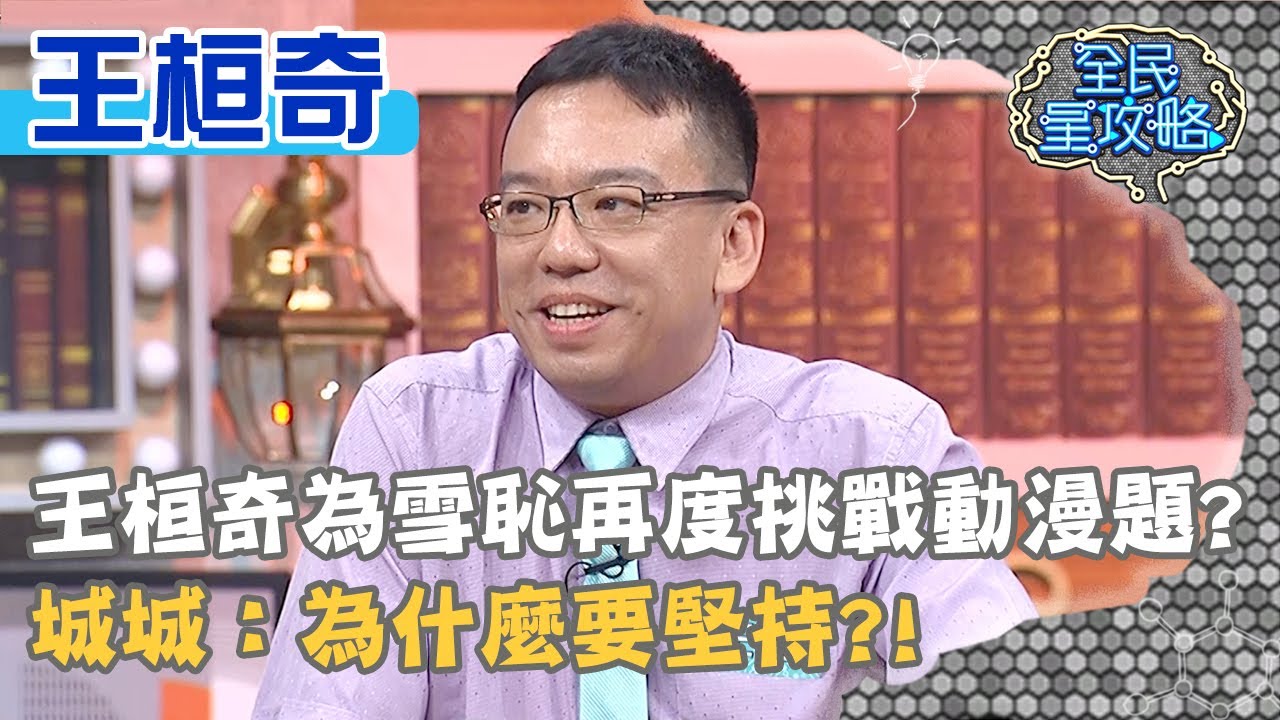 王桓奇為雪恥再度挑戰動漫題？城城：為什麼要堅持？！20200907 曾國城 王桓奇 Part3 EP321【@ebcsupernight】