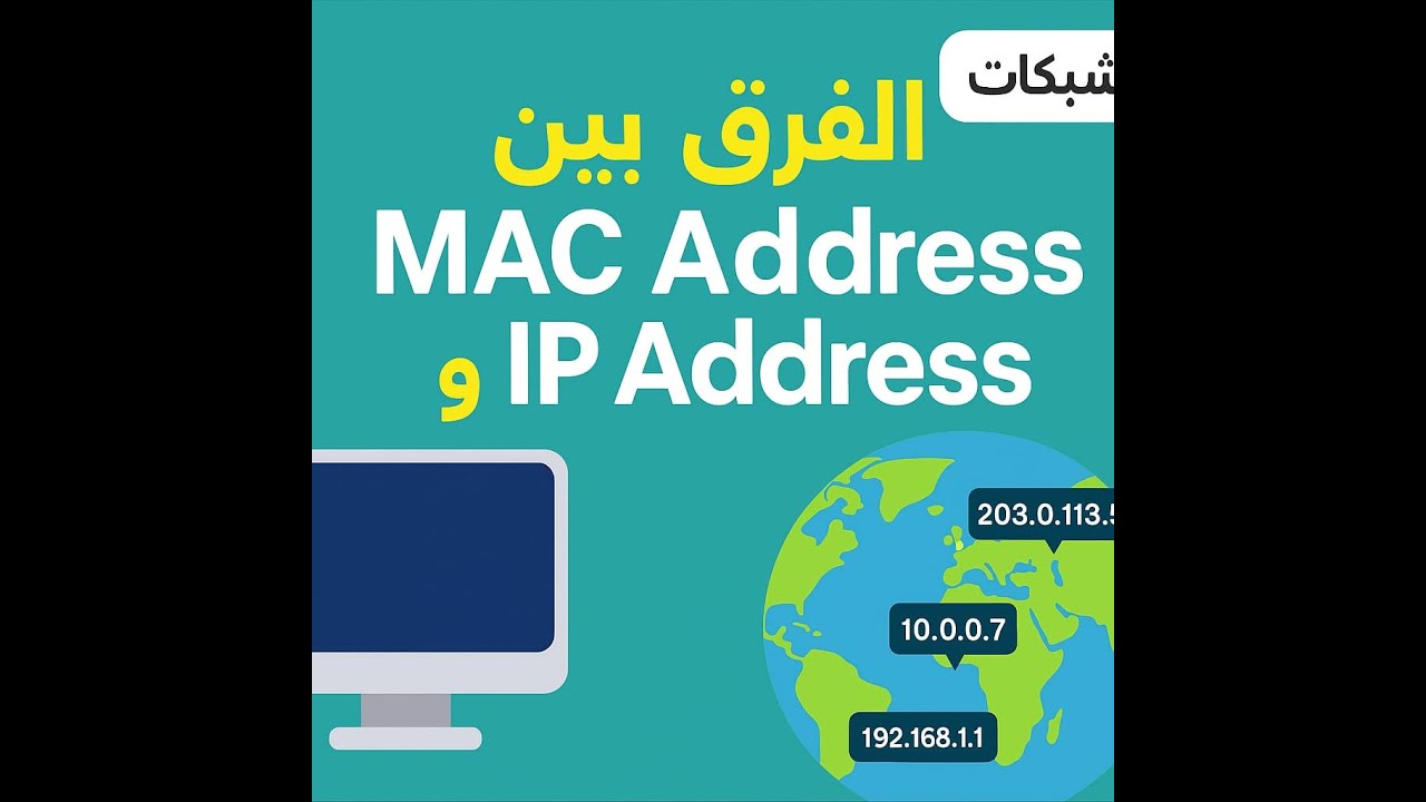 لفرق بين MAC Address و IP Address – شرح مبسط بالعامية