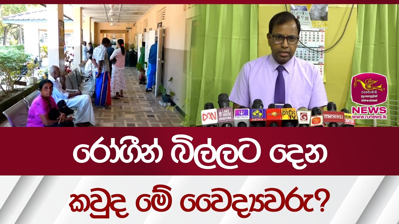 රෝගීන් බිල්ලට දෙන කවුද මේ වෛද්‍යවරු? | Rupavahini News