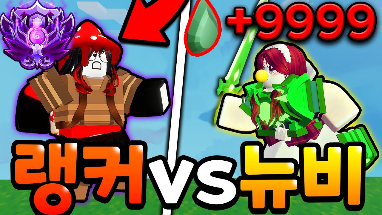 자원 없는 세계랭커 VS 자원+9999뉴비 [ 로블록스 랭커대전 ]