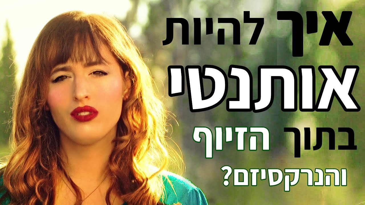 אותנטיות! איך להיות אותנטי בתוך הזיוף והנרקסיזם? האני אמיתי ואני הכוזב. פילוסופים והיידגר וויניקוט