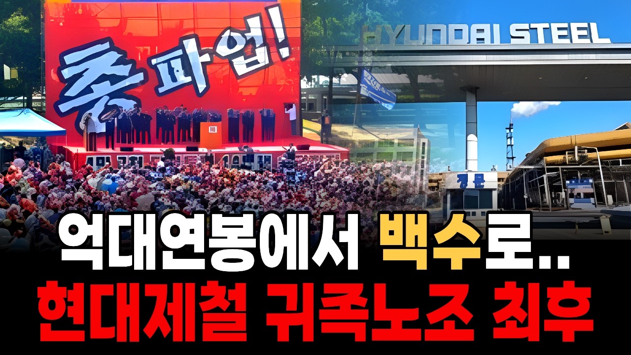 “억대 연봉에서 백수”  현대제철 귀족노조의 몰락,진짜 문닫은 충격적인 이유