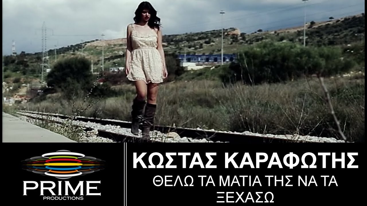 Κώστας Καραφώτης • Θέλω τα μάτια της να τα ξεχάσω | Official Video Clip
