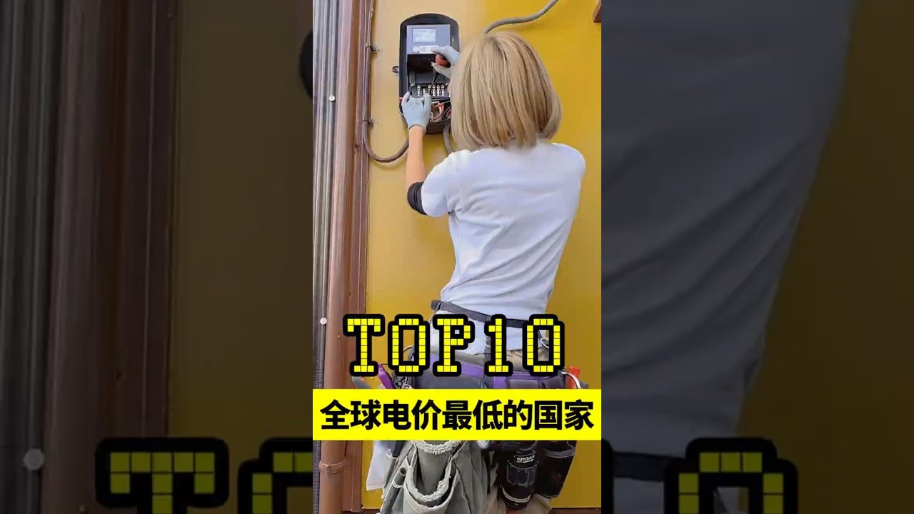 全球居民用电最便宜的10个国家！#电费 #电价 #国家电网 #涨知识 #科普長知識