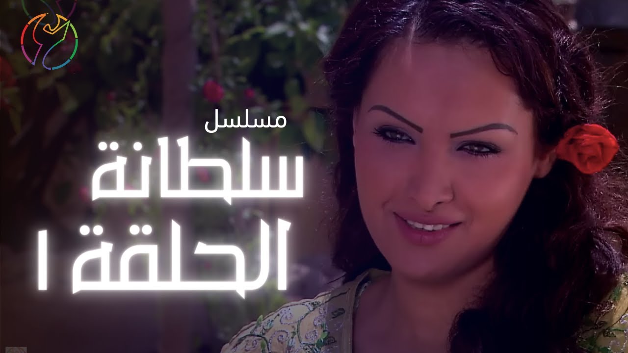 مسلسل سلطانة - الحلقة 01