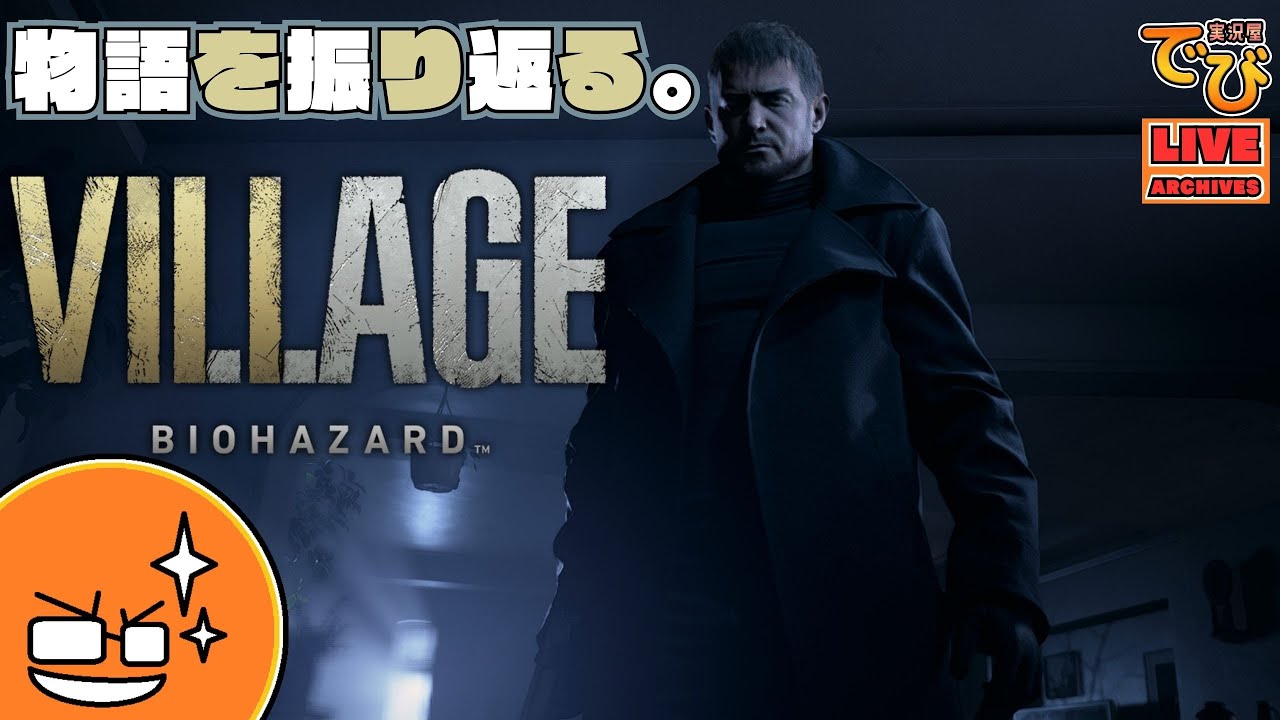 【復習８】でびのバイオハザード ヴィレッジ（Resident Evil Village）【実況屋でび】♯02