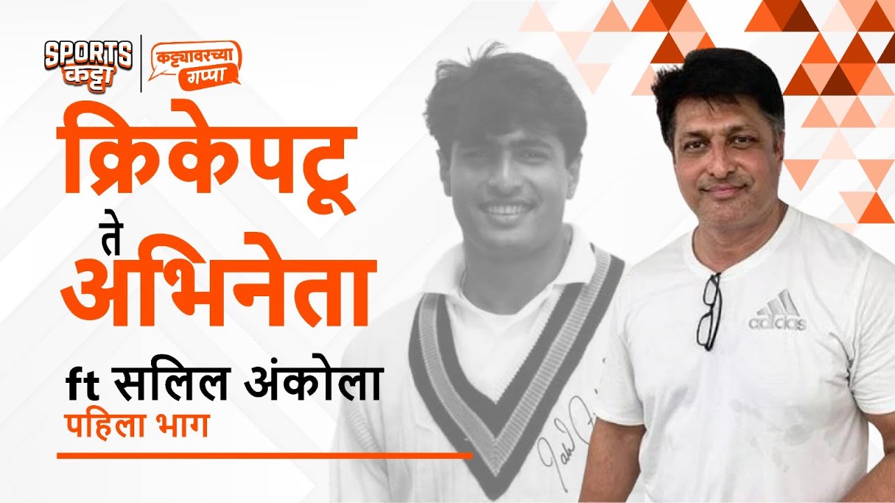 Meet Salil Ankola - Part 1: Cricketer to Actor, not by choice | Sports Katta | Cricket