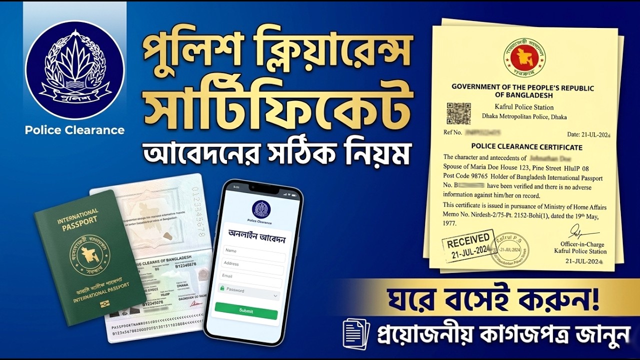 পুলিশ ক্লিয়ারেন্স সার্টিফিকেট আবেদন করার নিয়ম ২০২৬| Bangladesh Police Clearance Certificate Online
