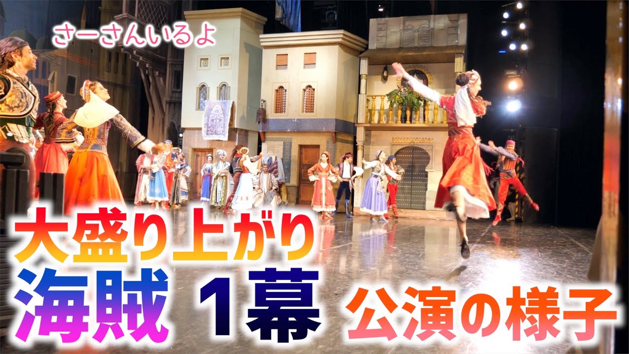 豪華なセットにカラフルな衣装が魅力的な海賊1幕を舞台袖からお届け！~Le Corsaire,　performance~