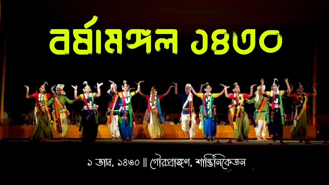 বর্ষামঙ্গল উৎসব ১৪৩০ - Barshamangal Utsav 2023 | ১ ভাদ্র, ১৪৩০ | গৌরপ্রাঙ্গণ, শান্তিনিকেতন