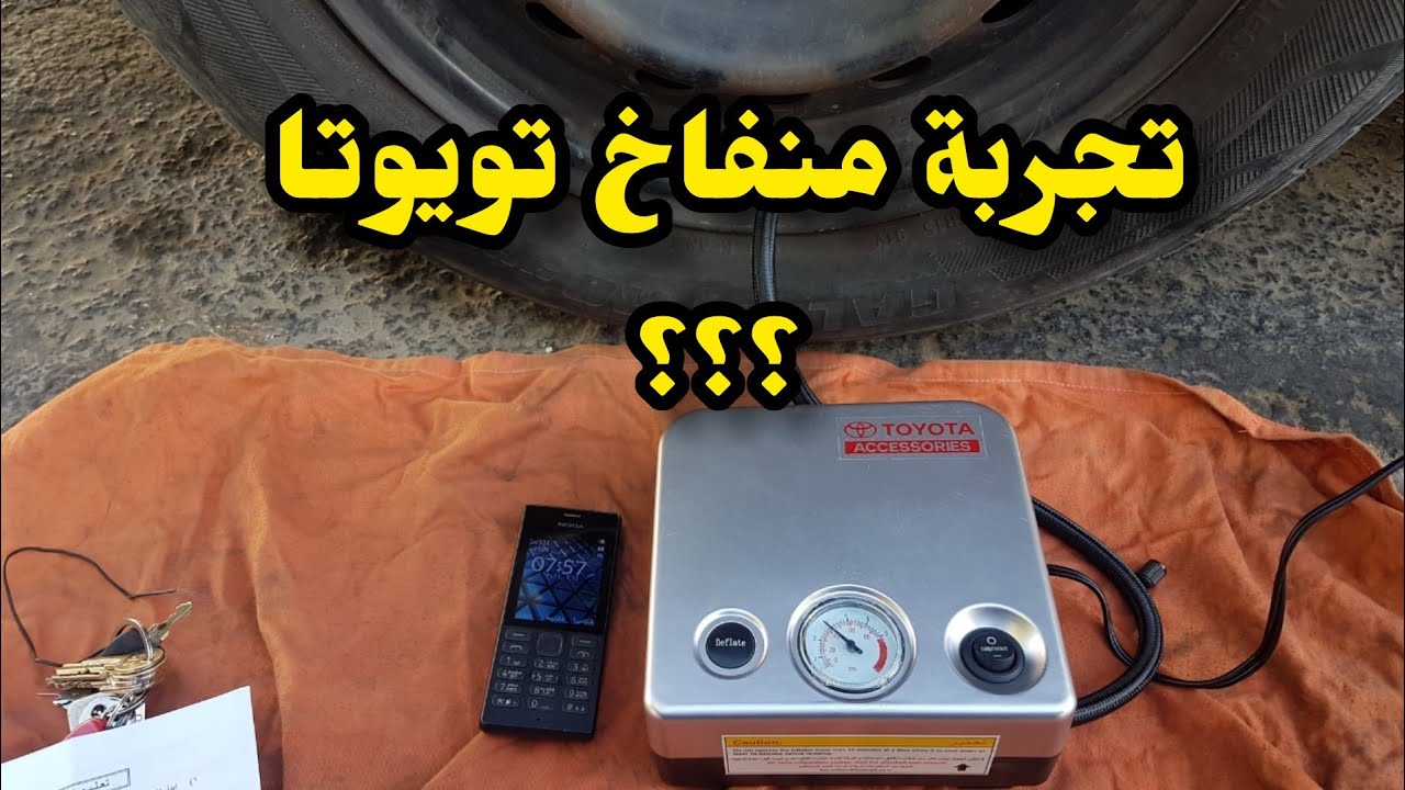 تجربة منفاخ هواء تويوتا بالتفصيل - كم دقيقة تتوقع لتعبة الكفر ؟؟؟