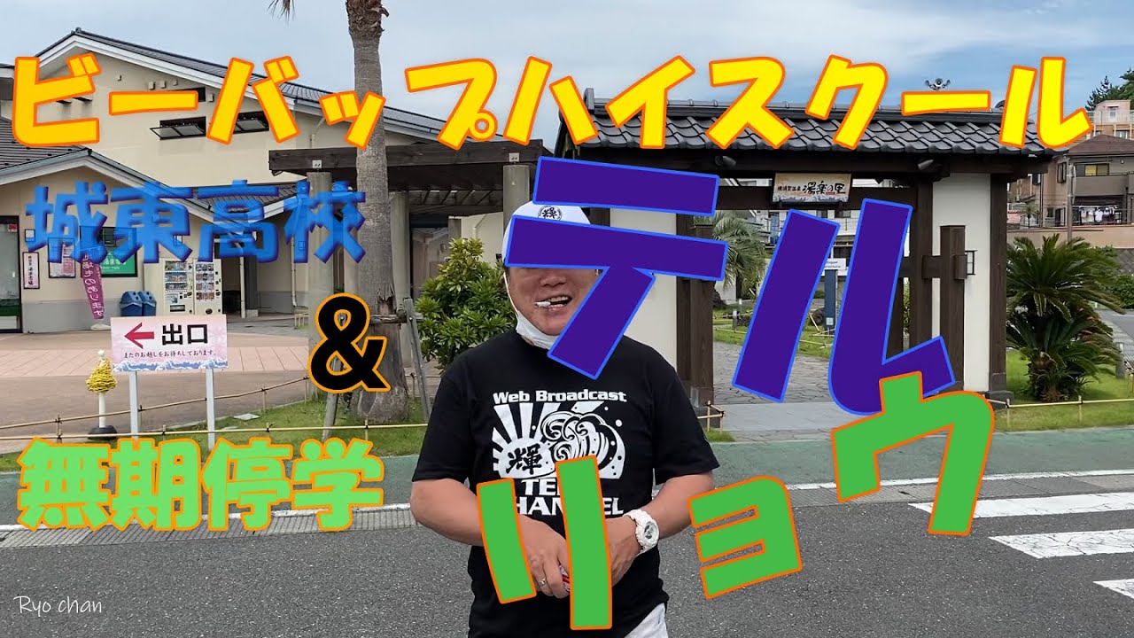 【撮影の表と裏】【ビーバップ城東高校テル】と出会う全３回【どぶ板編】