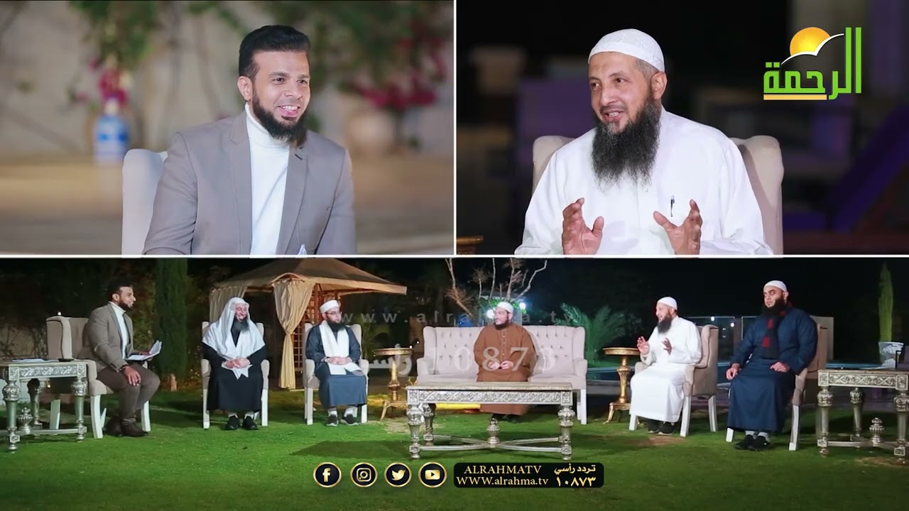 الخلافات الأسرية بين الإبتلاء والتقصير حلقة 14 ملتقى الرحمة عمر الحنبلي وكوكبة من العلماء