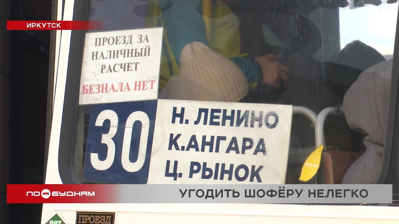 Крупная купюра стала причиной конфликта между водителем автобуса и пассажиркой в Иркутске