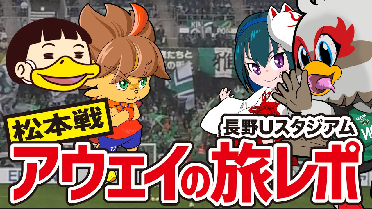 カマタマーレ讃岐 VS 松本山雅FC 2025 長野Uスタジアム レポ動画