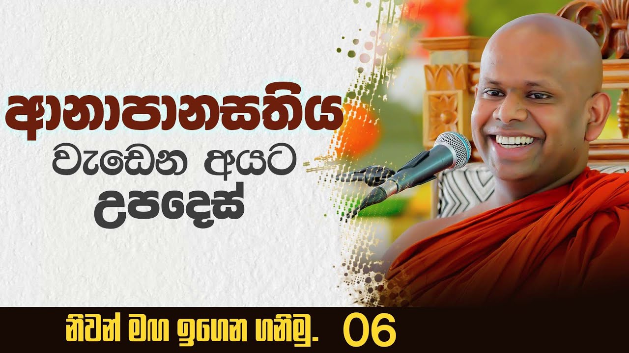 ආනාපානසතිය වැඩෙන අයට උපදෙස් | Venerable Welimada Saddaseela Thero