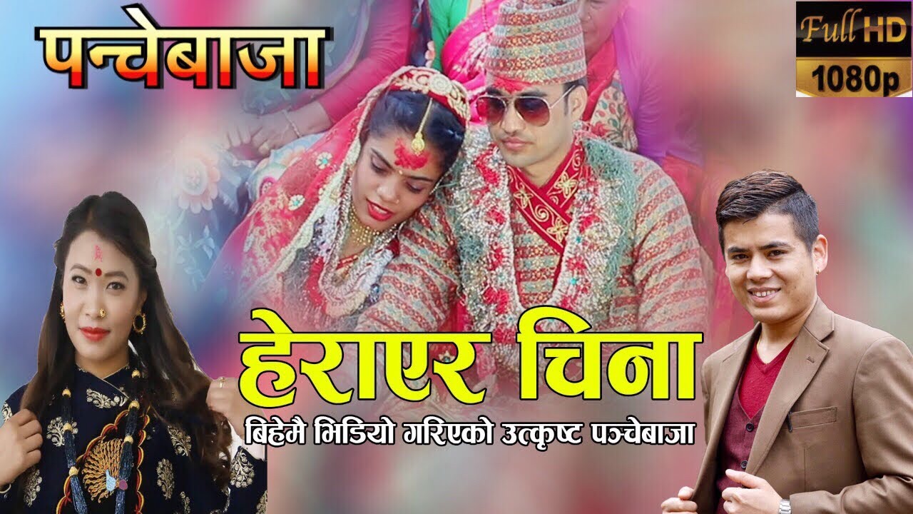 New SuperHit Panche Baja 2076 | हेराएर चिना | Herayera China | Surya Khadka & Devi Gharti | HD